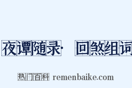 夜谭随录·回煞组词是什么意思的图片